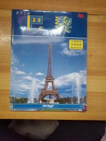 欧洲之都 巴黎凡尔赛宫（全程游览详细指南附市区图）中文版