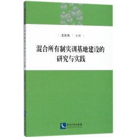 混合所有制實(shí)訓(xùn)基地建設(shè)的研究與實(shí)踐