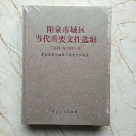 阳泉市城区当代重要文件选编1947.5-2016.8，