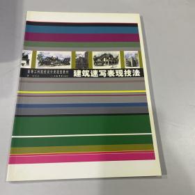 建筑速寫表現(xiàn)技法