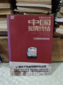 中国知青终结：十年来最难得的知青纪念读物