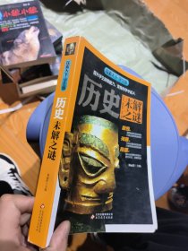 历史未解之谜（学生版）/探索天下