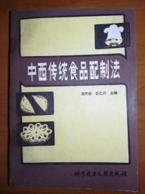 中西传统食品配制法(一版一印，仅6000册)*已消毒【世界上，每个国家，每个民族，都有自己引以为自豪的传统食品。这些食品无论是在配方、工艺上，或是在成品的色香味上，都有其独到之处，都洋溢着独特的民族文化光采，本书广泛搜集见载于本国以及英、法、德、日、意等外国典集中的传统食品配方近有300种，并对其选料要求、加工制作方法、工艺流程、产品规格等作了详细说明】