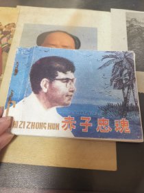 连环画赤子忠魂