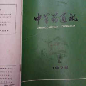 中草药通讯  1975年2期