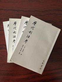 历代刑法考（共4册）