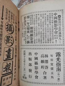 稀见摄影类书籍《露光指南》林泽苍，高维祥合著，中国摄影协会，1928年初版！有作者照片！