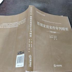 法官智库丛书：婚姻家庭案件审判精要