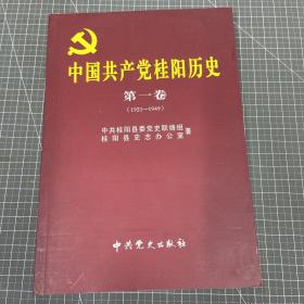 中国共产党桂阳历史（第一卷1921-1949）
