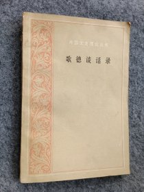 歌德谈话录