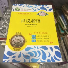 世说新语，无考试手册，全本全译，全批全注，无障碍阅读