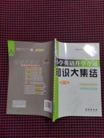 全国68所名牌小学小学英语升学夺冠：知识大集结（修订版）正版现货，内页全新