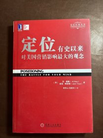 定位：有史以来对美国营销影响最大的观念