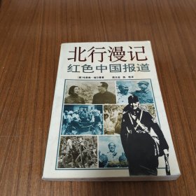 北行漫记:红色中国报道