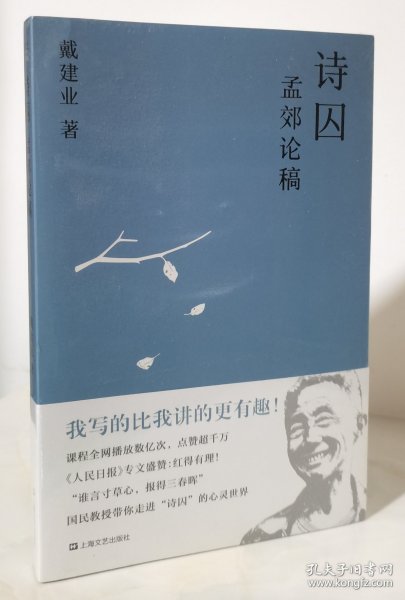 诗囚：孟郊论稿（戴建业作品集 全新未拆封）