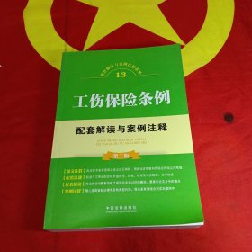 工伤保险条例配套解读与案例注释（第二版）