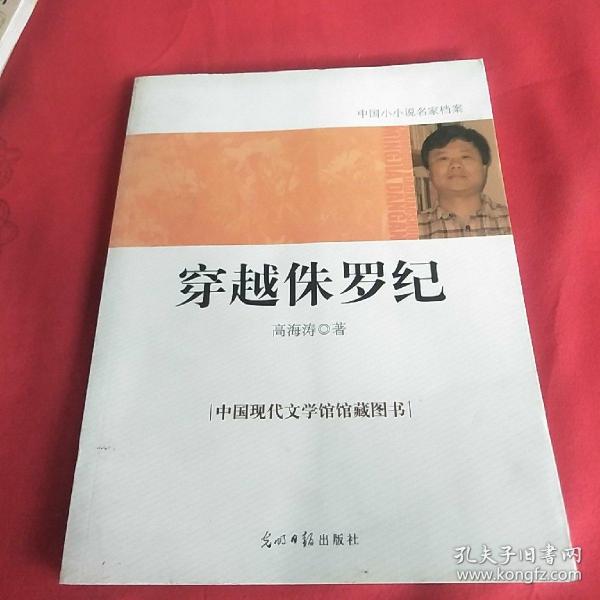 中国小小说名家档案·穿越侏罗纪