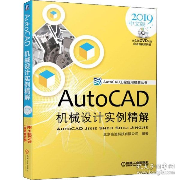 AutoCAD机械设计实例精解（2019中文版）