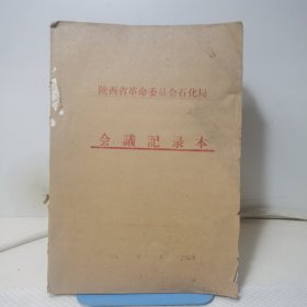 陕西省革命委员会石化局会议记录本（空白，带语录）
