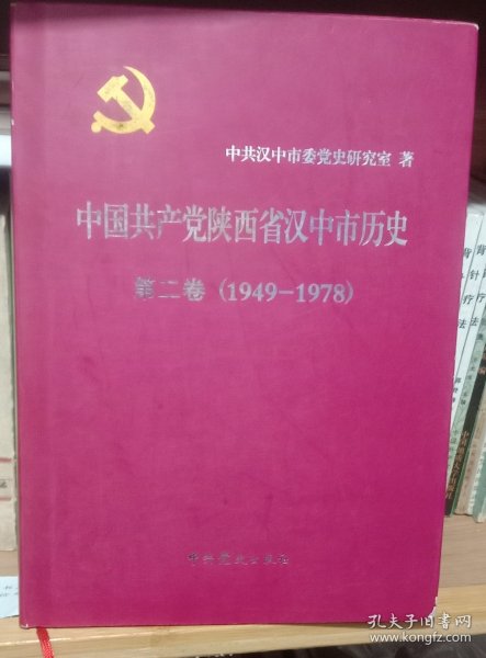 中国共产党陕西省汉中市历史（第二卷）