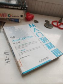 从入门到精通：新编 AutoCAD 2008（中文版）