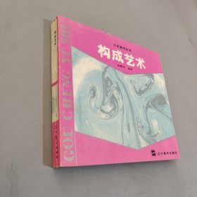 构成艺术