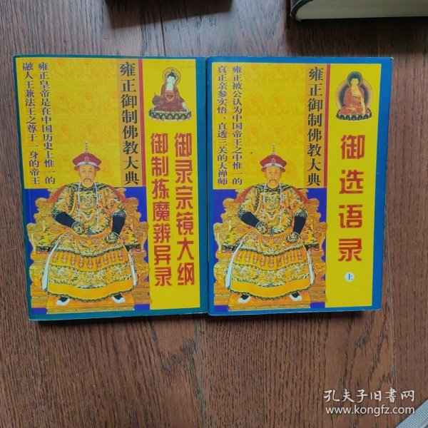 雍正御制佛教大典 （2册合售）