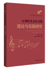 江西红色音乐文化理论与实践研究