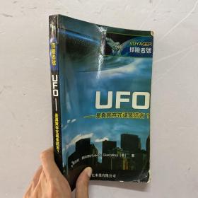 UFO——是真实存在还是谎言？