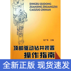 頂部驅(qū)動(dòng)鉆井裝置操作指南