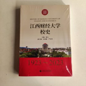 江西财经大学校史1923－2023