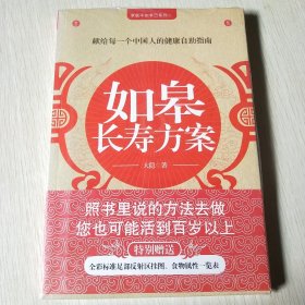 如皋长寿方案：献给每一个中国人的健康自助指南