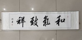 四尺已装裱条屏，和气致祥，有折皱