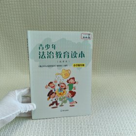 小学低年级.试用本/青少年法治教育读本