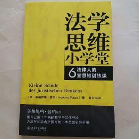 法学思维小学堂：法律人的6堂思维训练课