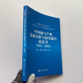中国油气产业发展分析与展望报告蓝皮书2024-2025【书页有破损 看图】