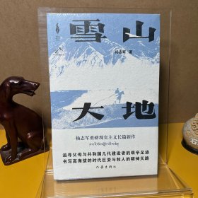 雪山大地 （《藏獒》作家杨志军长篇新作，深情回望父亲母亲与几代草原建设者的艰辛探索足迹，山乡巨变作品。）