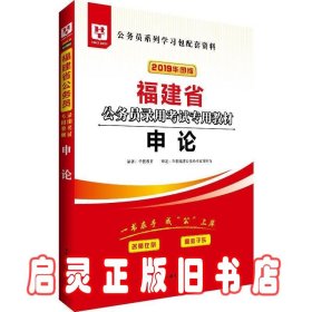 华图教育·2019福建省公务员录用考试专用教材：申论