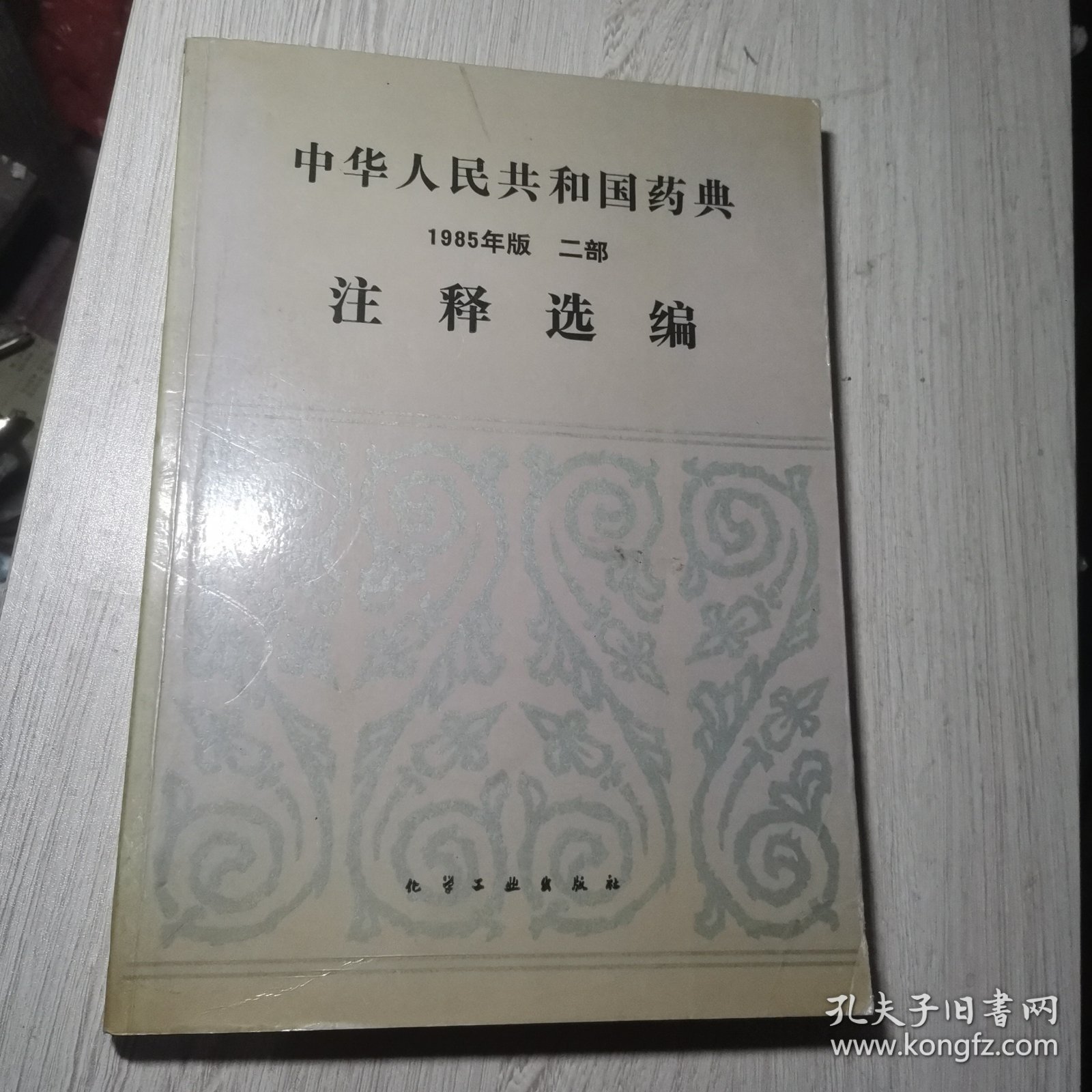 中华人民共和国药典 1985年版 二部 注释选编