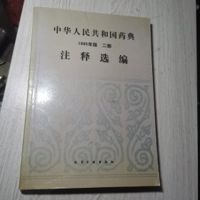 中华人民共和国药典 1985年版 二部 注释选编