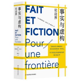 事实与虚构 论边界 弗朗索瓦丝·拉沃卡 虚构实践 半个世纪以来虚构研究的集大成之作