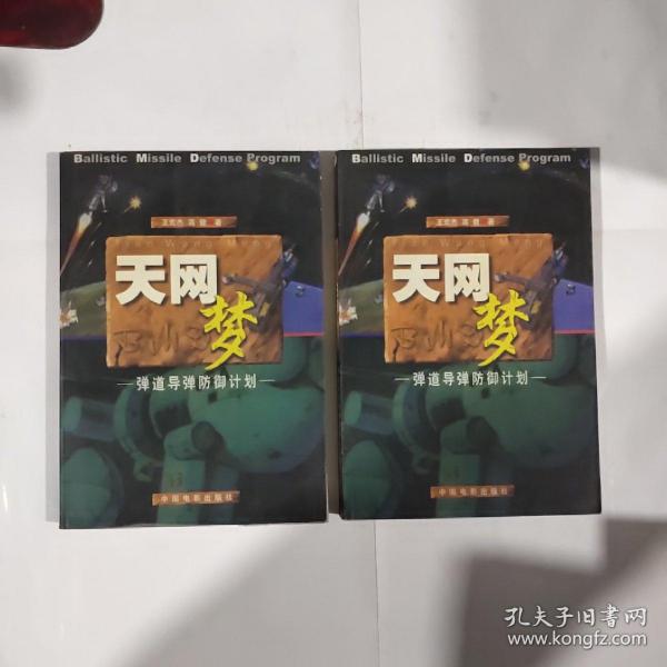 天网梦：弹道导弹的防御计划