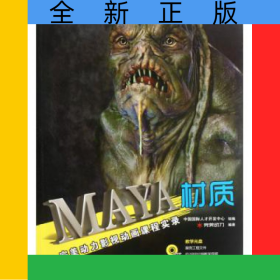 MAYA材質(zhì)(附光盤完美動力影視動畫課程實(shí)錄)
