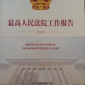 最高人民法院工作报告 2022  汉文、英文 双语