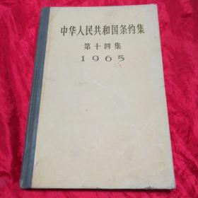 中华人民共和国条约集 （第十四集）1965