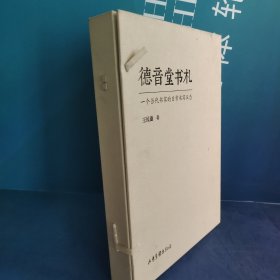 德音堂书札——一个当代书家的日常书写状态（上、下卷）