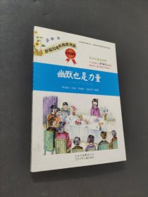 幽默也是力量