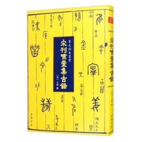 【正版书籍】宋元秘本丛书：宋刊啸堂集古录