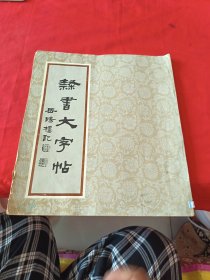 隶书大字帖 （岳阳楼记）