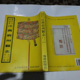 故宫珍本丛刊：江西府州县志《广丰县志、余干县志、清江县志；全二册，现存第一册）